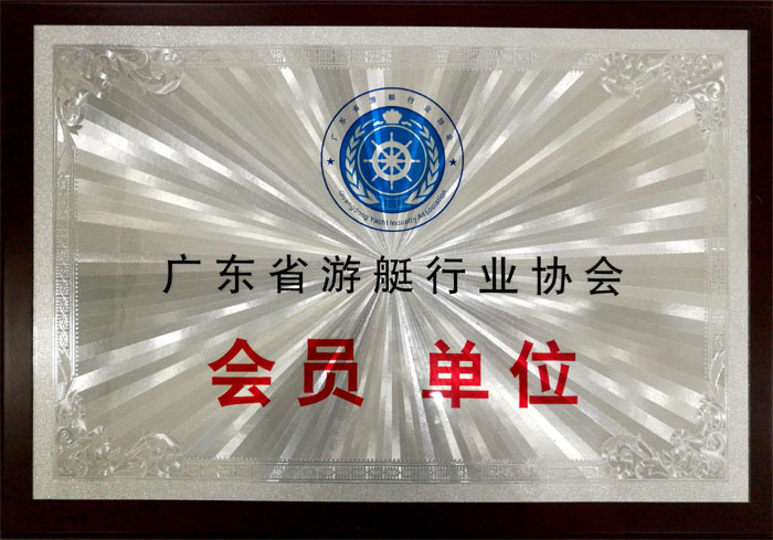 博皓獲&ldquo;廣東省游艇行業(yè)協(xié)會會員單位&rdquo;榮譽(yù)