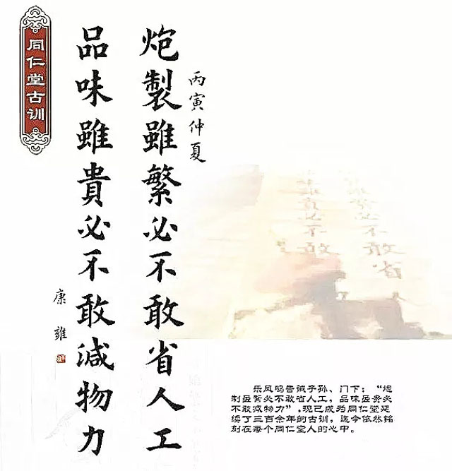 同仁堂古訓：“炮制雖繁必不敢省人工，品味雖貴必不敢減物力“