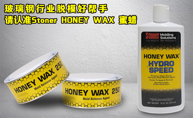 還在糾結玻璃鋼模具蠟垢如何清理？請認準美國Stoner無蠟垢脫模蠟