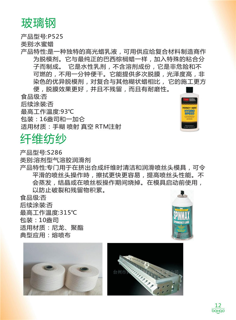 美國Stoner產品畫冊：塑料、聚氨酯、復合材料、橡膠制品等行業助劑（脫膜劑、清潔劑、防銹劑 、除油劑、潤滑劑、助流劑等）-12