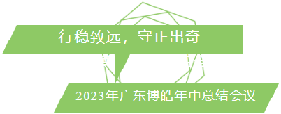 行穩致遠，守正出奇！2023年廣東博皓年中總結會議