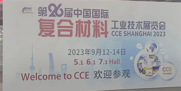 互動交流促發展，攜手合作贏未來 | 廣東博皓參加第26屆中國國際復材展紀實
