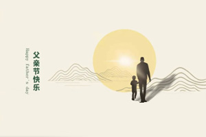 致父親丨我們在努力長大,也愿您永不變老! 致父親丨我們在努力長大,也愿您永不變老!