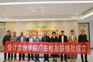 新聞速遞—江西旅游商貿(mào)職業(yè)學(xué)院會計金融學(xué)院廣東校友聯(lián)絡(luò)處正式成立 新聞速遞—江西旅游商貿(mào)職業(yè)學(xué)院會計金融學(xué)院廣東校友聯(lián)絡(luò)處正式成立