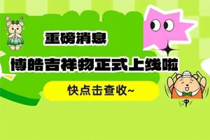 官宣 | 廣東博皓最萌吉祥物上線啦！快來一鍵get~