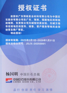 中國巨石授權(quán)證書 中國巨石授權(quán)證書