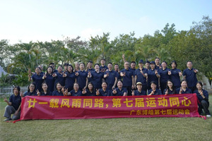 廿一載風(fēng)雨同路，第七屆運(yùn)動同心—廣東博皓趣味運(yùn)動會