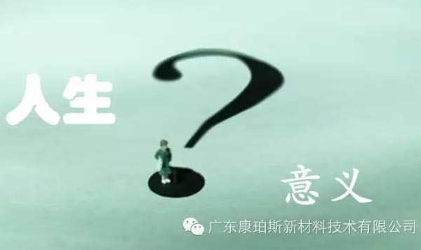 【博皓感悟】人生的意義在哪里？
