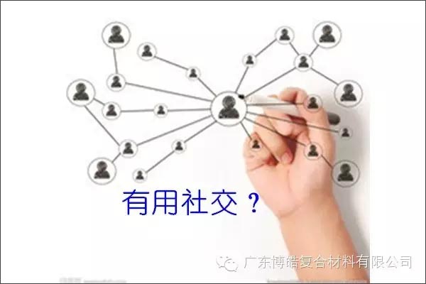 只有優秀的人，才能得到有用的社交！