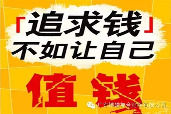 【博皓感悟】有錢，不如讓自己值錢！-2