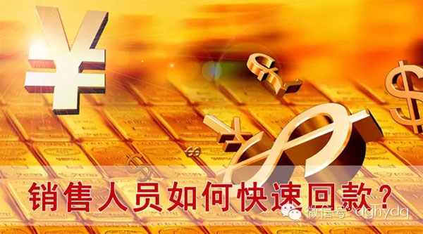 【博皓課堂】回款比銷售更重要！業(yè)務(wù)員應(yīng)有的正確回款心態(tài)！